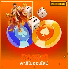 บริการเกมและคู่มือ KNOCK68