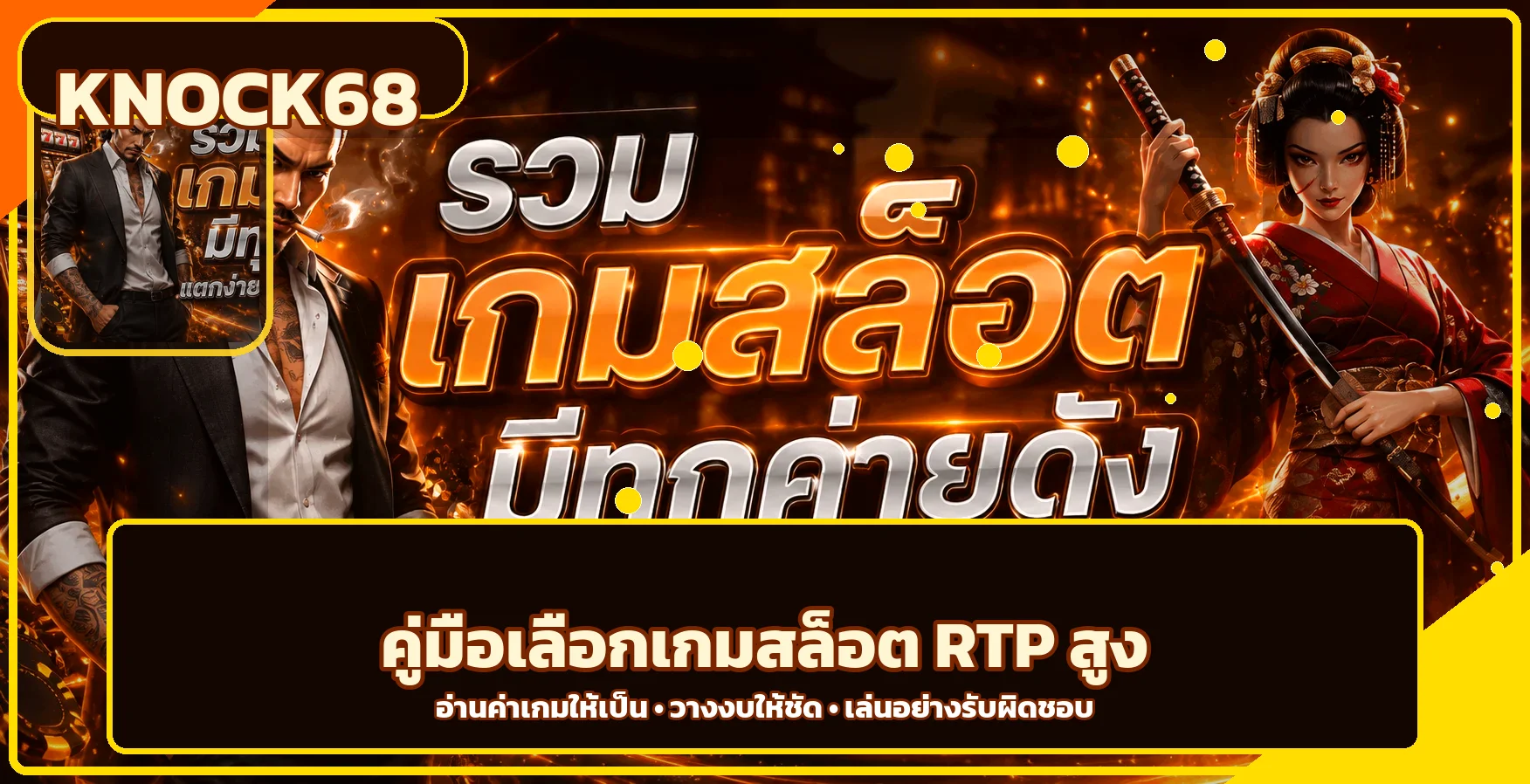 KNOCK68 วิธีเลือกเกมสล็อต RTP สูงอย่างเข้าใจ