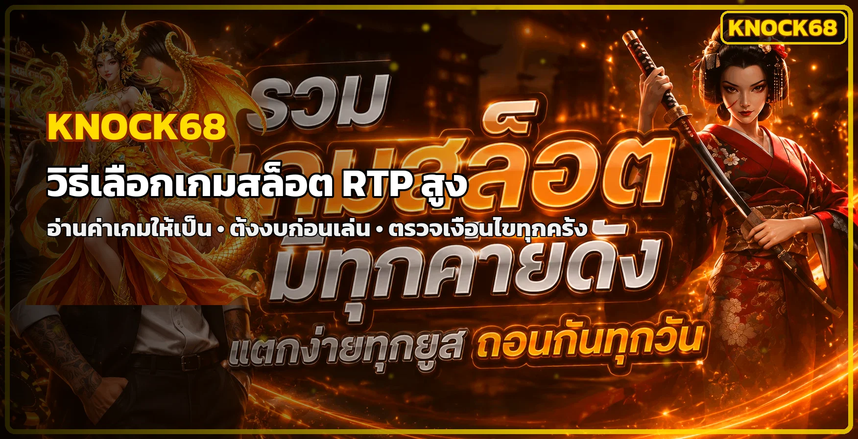 KNOCK68 วิธีเลือกเกมสล็อต RTP สูงอย่างเข้าใจ